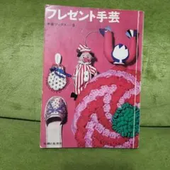 2026年最新】昭和レトロ手芸本の人気アイテム - メルカリ