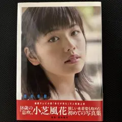 2026年最新】風の名前 小芝風花写真集 / 小芝風花 〔本〕の人気