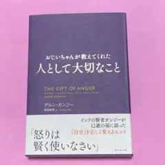 ☆美品　おじいちゃんが教えてくれた 人として大切なこと
