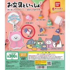 お文具といっしょ めじるしアクセサリー〜ばぶんぐなのです〜