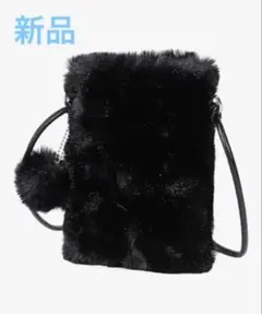【新品】ファーバッグ ミニショルダー 斜め掛け ブラック　ポンポンチャーム付