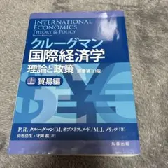 クルーグマン 国際経済学 理論と政策 原書第10版 貿易編 - メルカリ