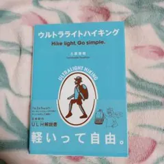 ウルトラライトハイキング Hike light, Go simple. ウルト…