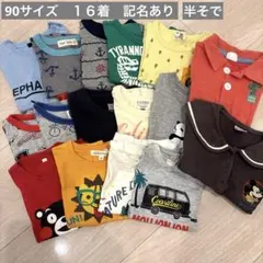 半そで 90サイズ 男の子　１６着 記名あり