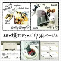 まめ様 リクエスト 5点 おまとめ商品　ベティちゃんガチャ詰めポーチ他