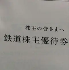 【即発送】鉄道株主優待券 JR九州　2枚