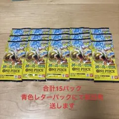 【まとめ売り】ワンピースカード 神の島の冒険 OP-15 バラ15パック