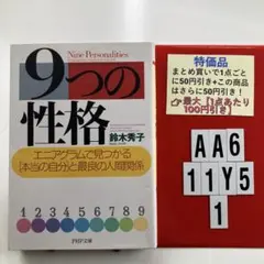 9つの性格 エニアグラムで見つかる「本当の自分 AA6-5Y111