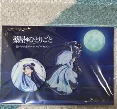 薬屋のひとりごと　缶バッジ＆キーホルダーセット　壬氏（月精）