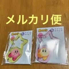 【新品】星のカービィ きらきらアクリルカラビナ　２個セット