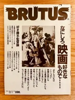 90年代雑誌】BRUTUS 1991年12月1日号（通巻262号） - メルカリ