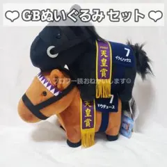 サラブレッドコレクション GBぬいぐるみ ドウデュース イクイノックス セット