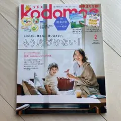 kodomoe コドモエ　2021年 2月号