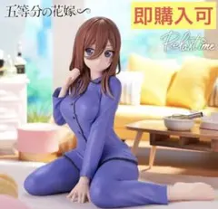 【新品未開封】 五等分の花嫁∽ -Relax time-中野三玖 フィギュア ②