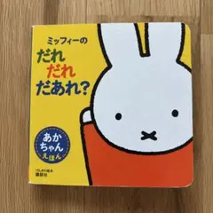 ミッフィーのだれだれだあれ？