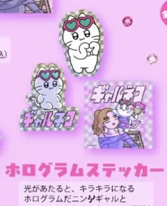 【新品未使用】ギャルネコ　ポッピアッピ　ホロステッカー(ギャルといっしょ)