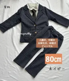 80㎝ネイビー男の子スーツフォーマル子どもスーツ入園式卒園式お誕生日結婚式