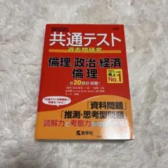 2022年 共通テスト 過去問題研究 倫理・政治・経済