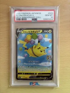 ポケモンカード そらとぶピカチュウ RR PSA10