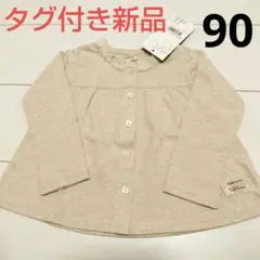 【本日のみ限定値下げ】タグ付き新品★キムラタン ビケットクラブ カーディガン90
