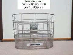 BRIDGESTONE 自転車用フロントバスケット ステンレス製のサムネイル