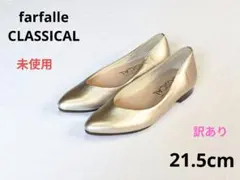 ⭐️未使用　訳あり　21.5cm　フラットシューズ　ファルファーレ　疲れにくい