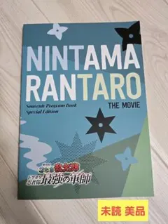 劇場版 忍たま乱太郎　ドクタケ忍者隊最強の軍師　パンフレット 豪華版