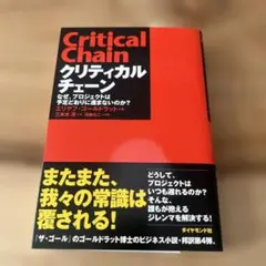 クリティカルチェーン