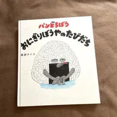 パンどろぼう　おにぎりぼうやのたびだち