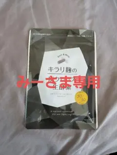 キラリ麹の炭クレンズ生酵素 30粒のサムネイル