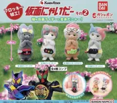 仮面にゃいだーその2★全4種コンプリート