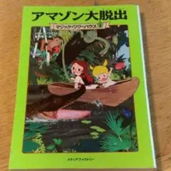 マジックツリーハウス アマゾン大脱出/恐竜の世界　2冊セット