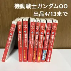 機動戦士ガンダムOO 小説8冊 セット売り まとめ売り