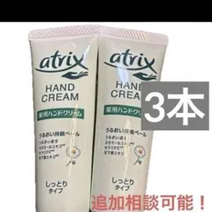 アトリックス 薬用　ハンドクリーム カモミール　セラミド　月下香　しっとり　3本のサムネイル