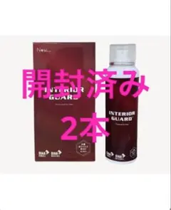 ★新品★インテリアガード　NEW社製　車内　防水防汚 コーティング ２セット ☆新品☆インテリアガード NEW社製 車内 防水防汚 コーティング 2