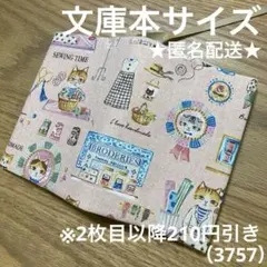 ハンドメイド　ブックカバー　文庫本サイズ　3757