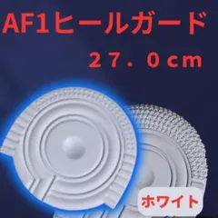 ◇ AF1 ホワイト ヒールプロテクター ソールガード エアフォース1 27 白