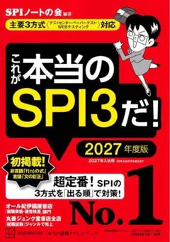 これが本当のSPI3だ! 2027年度版 【主要3方式〈テストセンター・ペーパ…