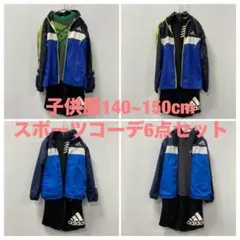 子供服140~150cm　 スポーツコーデ 6点セット