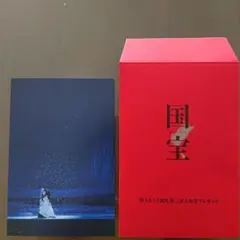 国宝 来場者特典 第二弾 ポストカード
