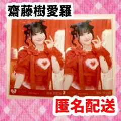 齋藤樹愛羅 チュウ 2枚 生写真 イコラブ =LOVE