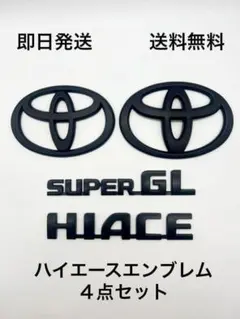 エンブレム ハイエース ワイド フロント リア 4点. マットブラック 
