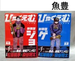 ひゃくえむ。新装版　上下巻セット　ジョウ＋ゲ　魚豊　講談社