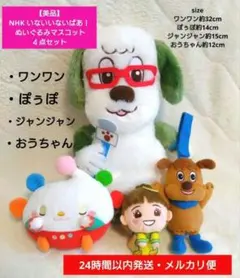 【美品】NHK いないいないばあ！ ぬいぐるみマスコット４点セット ワンワン他