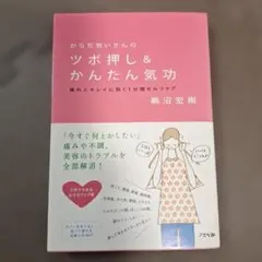 からだ想いさんのツボ押し&かんたん気功 : 疲れとキレイに効く1分間セルフケア