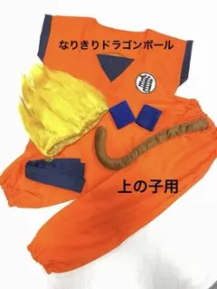 ドラゴンボール コスプレ衣装 ウィッグ付き　キッズ　ハロウィン　兄弟　上の子用