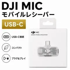 DJI MIC シリーズ モバイルレシーバーのサムネイル