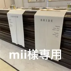 mii様専用
