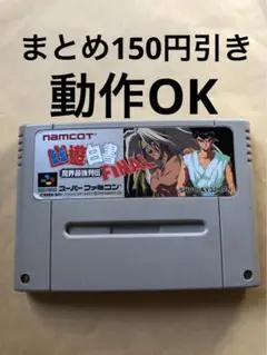 幽遊白書　FINAL 魔界最強列伝　スーパーファミコン
