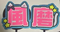 timelesz 菊池風磨 うちわ文字 規定外